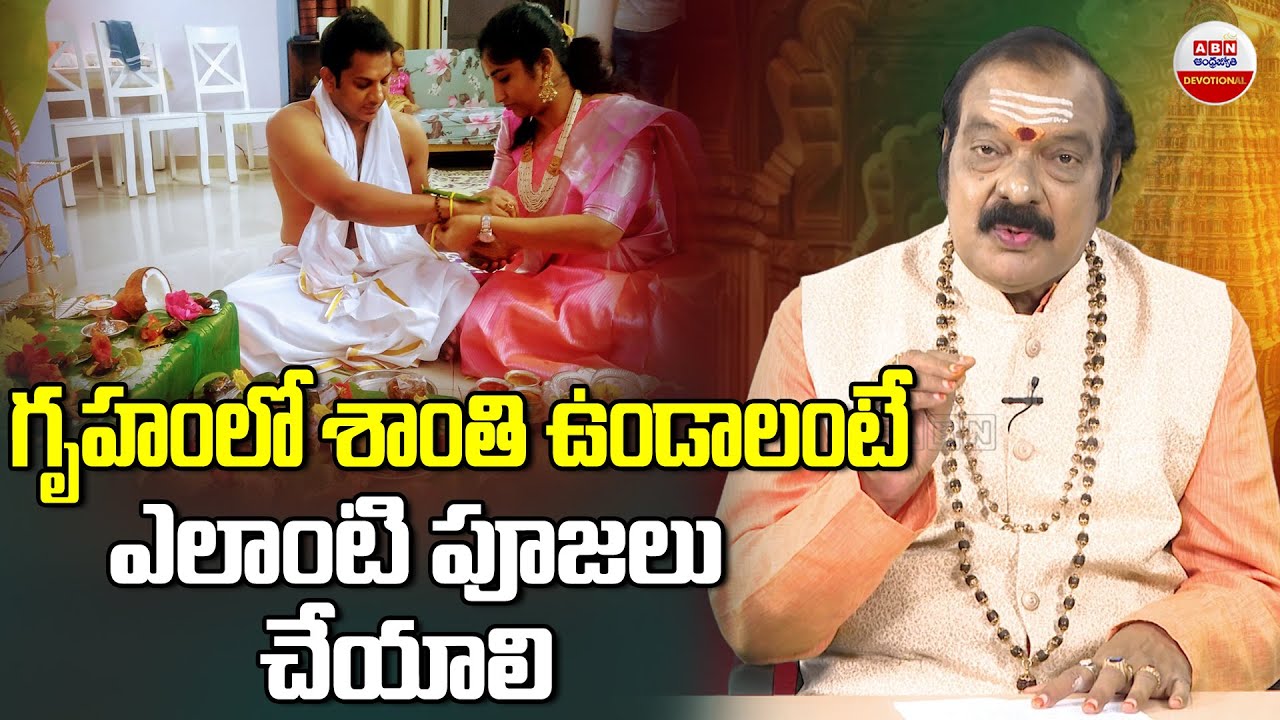 Dharma Sandhehalu : గృహంలో శాంతి ఉండాలంటే ఎలాంటి పూజలు చేయాలి  | ABN Devotional