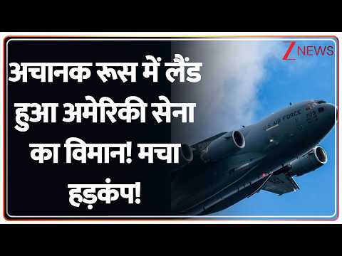US Army Plane Landed In Russia: अचानक रूस में लैंड हुआ अमेरिकी सेना का विमान! मचा हड़कंप!