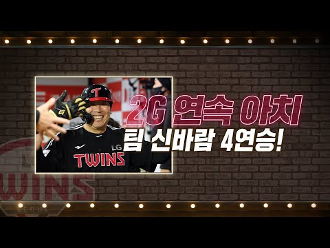 &amp;#39;신바람 4연승&amp;#39; <strong>LG</strong> 김현수, 이틀 <strong>연속</strong> 한 방! 11회 역전 결승포! | #베이스볼투나잇 2022.04.06