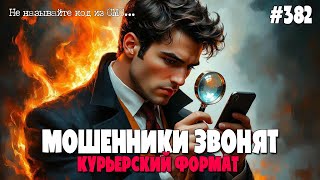 видео: КУРЬЕРСКИЙ ФОРМАТ | МОШЕННИКИ ЗВОНЯТ ПО ТЕЛЕФОНУ | ТРОЛИМ МОШНЮ | ТИПИЧНЫЕ РАЗВОДЫ | БУДЬ БДИТЕЛЬНЫМ картинка: КУРЬЕРСКИЙ ФОРМАТ | МОШЕННИКИ ЗВОНЯТ ПО ТЕЛЕФОНУ | ТРОЛИМ МОШНЮ | ТИПИЧНЫЕ РАЗВОДЫ | БУДЬ БДИТЕЛЬНЫМ
