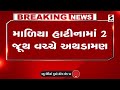 Breaking news     2     maliya hatina  gujarat  police