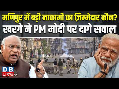 Manipur में बड़ी नाकामी का ज़िम्मेदार कौन? Mallikarjun Kharge ने PM Modi पर दागे सवाल |#dblive
