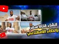 جربت أعمل فيديوهات سفر و سياحة بالذكاء الاصطناعي بدون ما أسافر النتيجة فاجئتني
