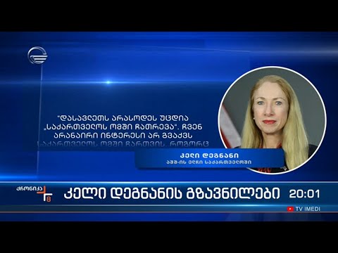 კელი დეგნანის განცხადება