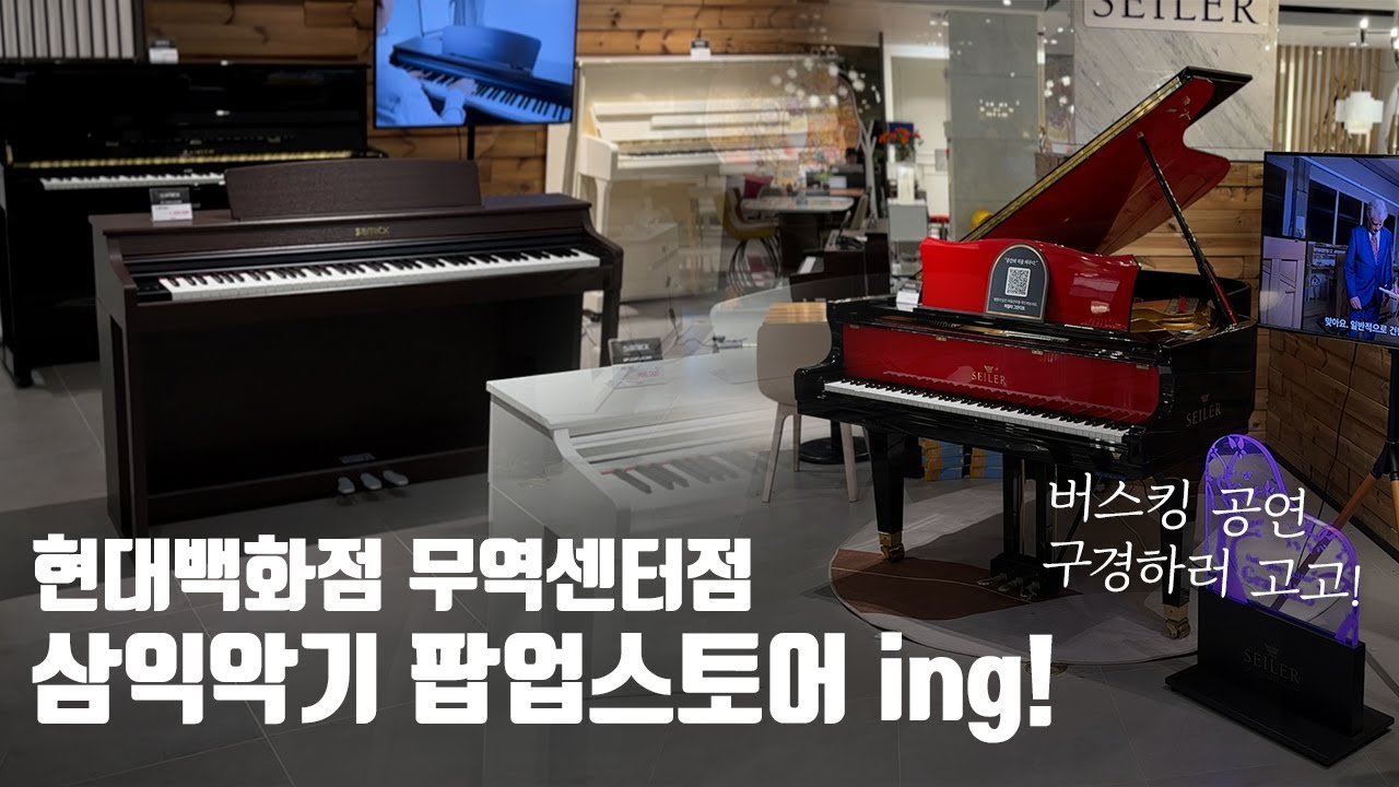 #삼익악기 #현대백화점무역센터점 팝업스토어 오픈! 버스킹 공연과 경품이 펑펑!