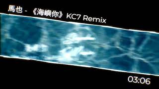 馬也【海域你】Melbourn bounce KC7 Remix 【 𝐌𝐞𝐥𝐨𝐝𝐢𝐜顶级旋律 】