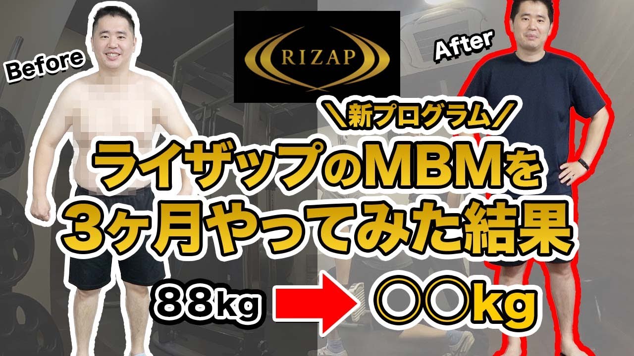 ライザップの新プログラム Mbm を本気でやってみた結果 Youtube ライザップの新プログラム Mbm を本気でやってみた結果 Youtube