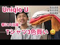 【UNIQLO U】春に大活躍！新作！1枚1,000円のTシャツ3色買い！