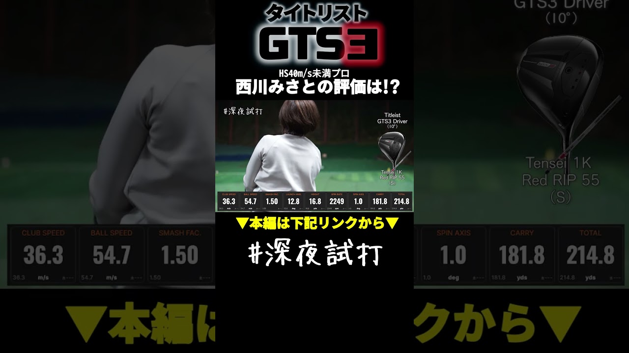 「球強っ！！！」⛳タイトリスト GTS3 ドライバーを西川みさとが本音チェック！👀🔥 #深夜試打
