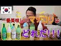 【韓国旅行】釜山一番美味しいマッコリはどれだ？？
