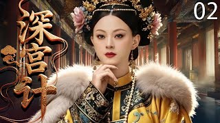 【2025最新古裝劇】深宮計 02 | 賤婢孫儷逆襲登頂史上首位皇貴妃，鬥垮眾嬪，與皇帝、太監纏纏綿綿演繹禁忌之戀！ #孙俪 #宫斗 #古装 #cdrama #爱情