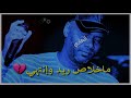 حالات واتساب سودانية فرفور ماخلاص ريد وانتهي حالات واتساب سودانية فرفور ماخلاص ريد وانتهي