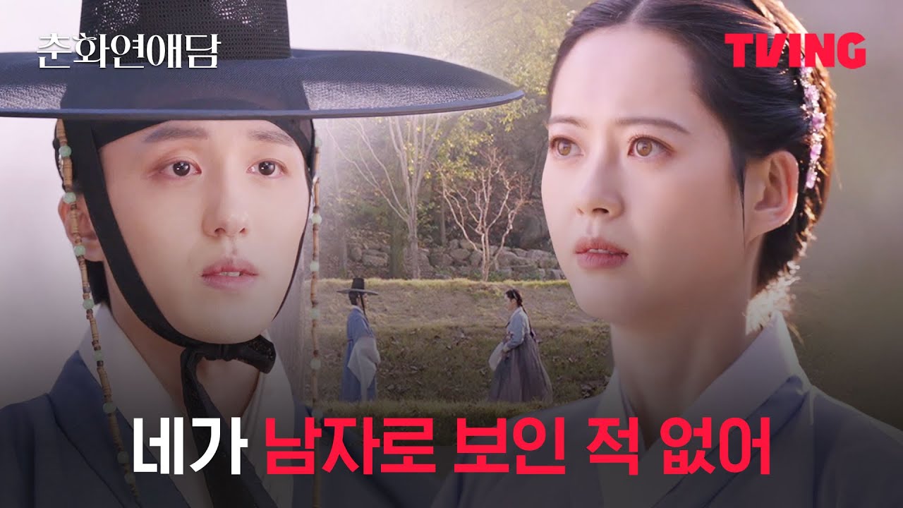 [춘화연애담] 팩폭 날리는 공주와 포기를 모르는 도령의 만남이라 | 5화 클립ㅣTVING│The Scandal of Chunhwa