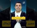 تصريح ناري من خالد الغندور مصير الأهلي في إيد الزمالك