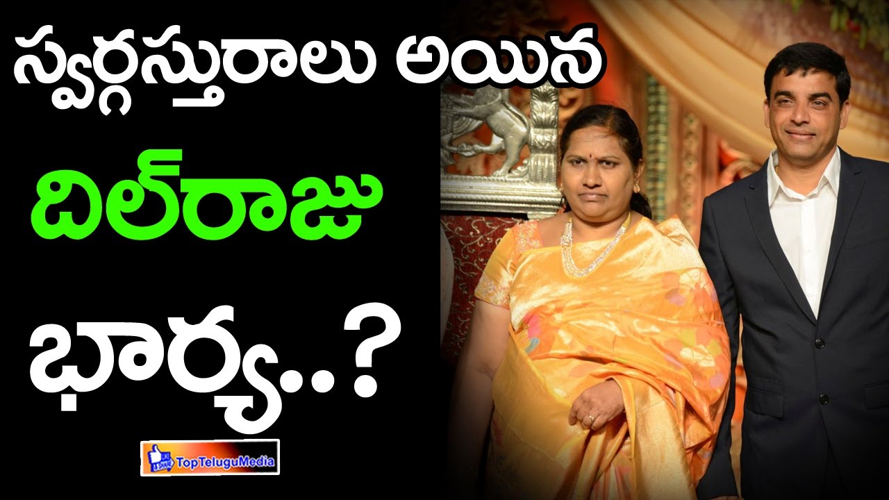 Dil Raju Wife Anitha passed Away || Top Telugu Media - YouTube