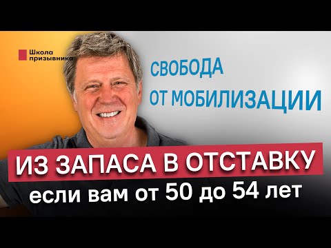 Увольнение из запаса по возрасту. Избежать мобилизации тем, кому от 50 до 54 лет