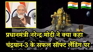 Honorable PM Narendra Modi's speech on the occasion of successful soft landing of chandrayan 3 screenshot 3