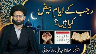 Ayyam Beez Kia Hain Aur Amaal Kon Kon Sy Hainrajab Mein Ayyam E Beez K Amaal Molana Syed Ali Zawar