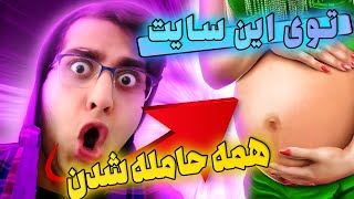 همه خانوم ها توی این سایت حامله میشن ? | کامنت و پست ایرانی ها در مورد حاملگی