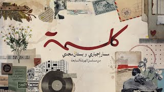 Massar Egbari - Kelma (Intro Of El Harsha El Sabaa Series)مسار إجباري- كلمه تتر مسلسل الهرشه السابعه chords