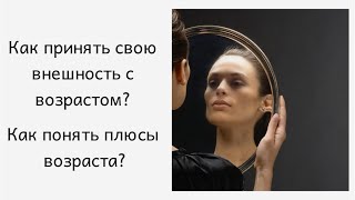 Как принять свой возраст?