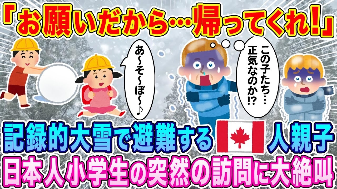 記録的大雪で避難したカナダ親子に隣の日本人小学生が突然訪問！大絶叫＆大混乱の一部始終
