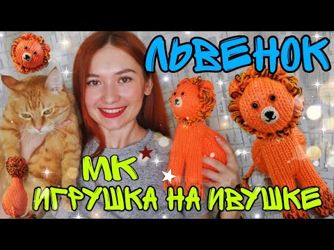 Как связать игрушку львенок на ручной вязальной машине Ивушка (дончанка), мастер класс | лев игрушка