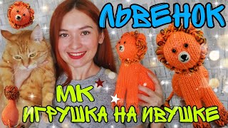 видео: Как связать игрушку львенок на ручной вязальной машине Ивушка (дончанка), мастер класс | лев игрушка картинка: Как связать игрушку львенок на ручной вязальной машине Ивушка (дончанка), мастер класс | лев игрушка