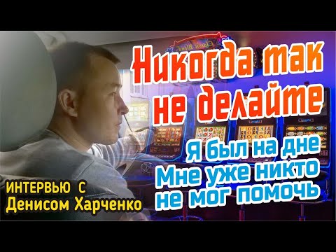 Мне никто не мог помочь. Интервью с Денисом Харченко.