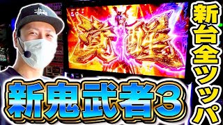 【新鬼武者3】新台全ツッパ！新鬼武者3の出し方教えます[スマスロ][スロット][パチスロ]