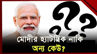 কার অপেক্ষায় দিল্লির মসনদ ? | India Election | News | Ekattor TV