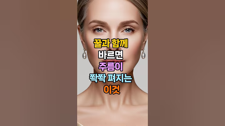 꿀과 함께 바르면 주름이 쫙쫙 펴지는 이것 #시니어피부관리 #피부미용 #주름없애는법