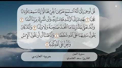 سورة الجن ١ - ٥