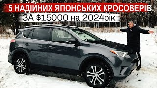 ТОП  японських кросоверів до 15000$ на автоматі.  Надійні і ліквідні авто з США.