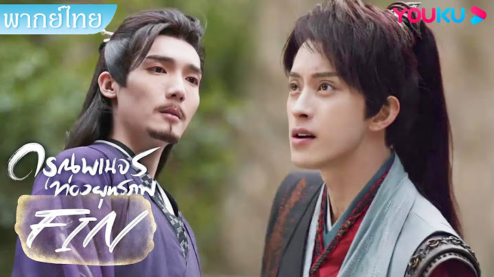 FIN | เหลยอู๋เจี๋ยปะทะพี่เขย ทำให้พี่และพี่เขยเข้าใจกันจนได้ | ดรุณพเนจรท่องยุทธภพ | YOUKU
