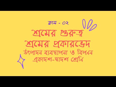 ভিডিও: কীভাবে শ্রমের উত্পাদনশীলতা বাড়ানো যায়