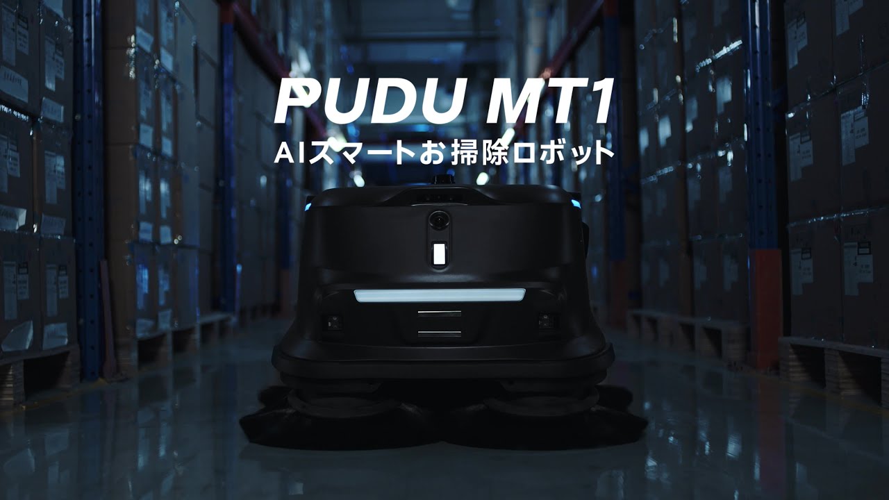 AI搭載業務用清掃ロボット PUDU MT1 | 環境機器カタログ