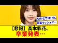 【日向坂46】高本彩花、卒業発表…【おひさまの反応集】