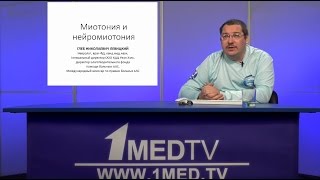 Телесеминар на тему: «Миотония и нейромиотония». Левицкий Глеб Николаевич.