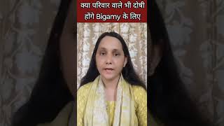 क्या परिवार वाले भी दोषी होंगे Bigamy के लिए 🤔 /#bigamy #ytshorts
