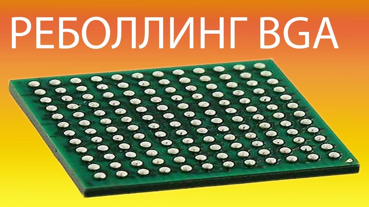 Реболлинг чипа. Практические рекомендации по замене bga шаров. - YouTube