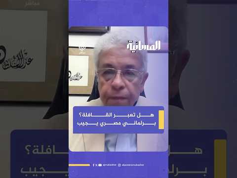 ما رأيك في السماح لقافلة الصمود بالعبور عبر مصر إلى معبر رفح