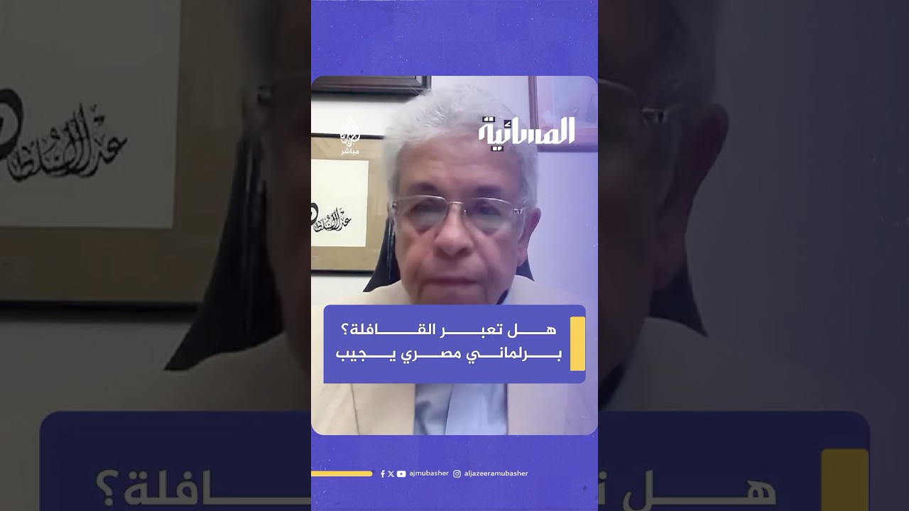 ما رأيك في السماح لقافلة الصمود بالعبور عبر مصر إلى معبر رفح؟