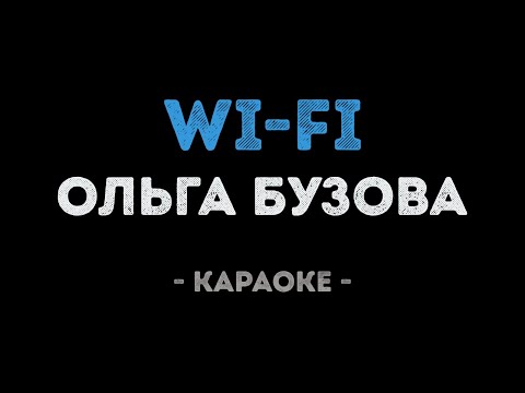 Ольга Бузова - WiFi (Караоке)