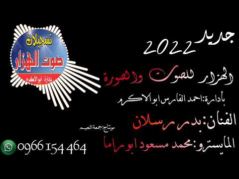 دبكة عرب 2022 ولدة صورانية الفنان بدر رسلان والمايسترو محمد مسعود ابو راما عرب ولدة جديد 