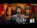 حصرياا الحلقه 21من مسلسل معاوية بطوله لجين اسماعيل اياد نصار صبا مبارك