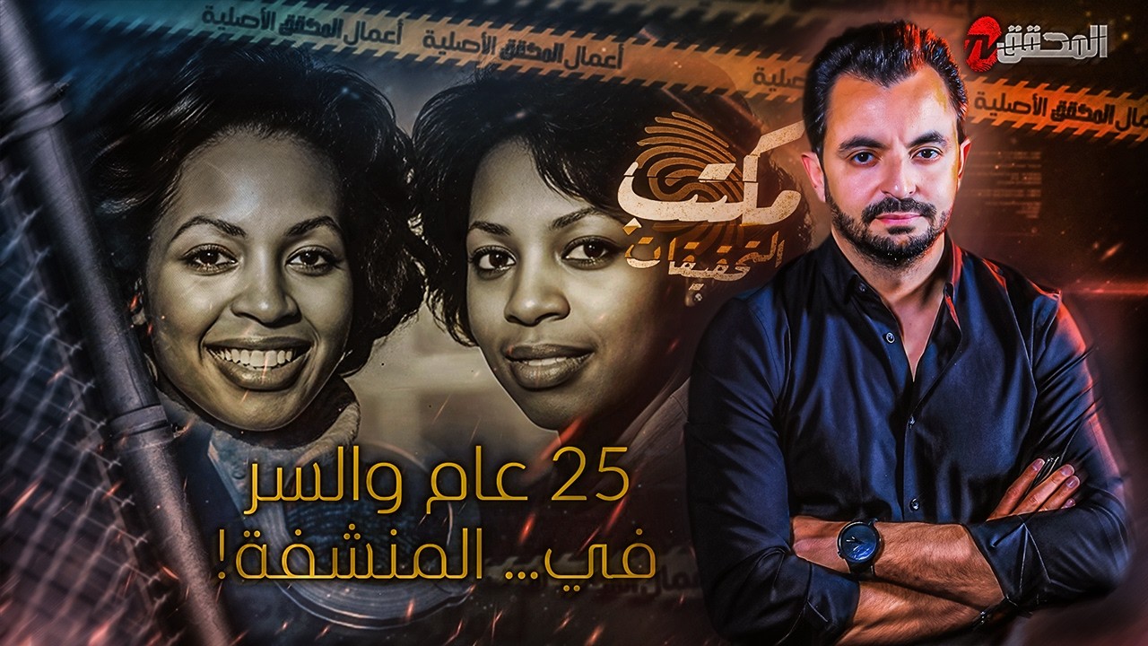 ! مكتب التحقيقات -  25 عام والسر في ..المنشفة
