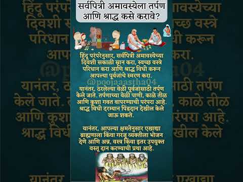 सर्वपित्री अमावस्येला तर्पण आणि श्राद्ध कसे करावे@poojaaastha04#shorts #trending #viral