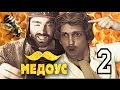 МЕДОУС. 2 серия. СВИНЯ.