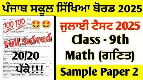 pseb Class 9th Math July Paper 2025 full solution | 9th class maths paper July 2025 full solved pseb